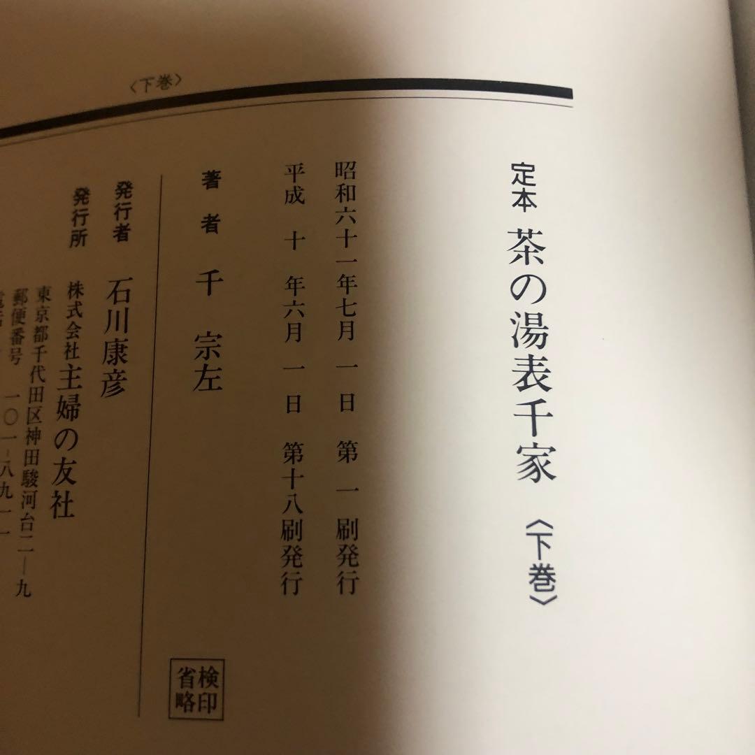 【送料込・希少品】定本 茶の湯表千家 〈上下巻〉/ 千宗左 著 ♣︎美品・箱付き♣︎