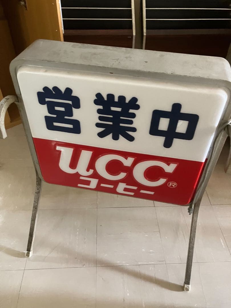 UCC 営業中看板 スタンド式