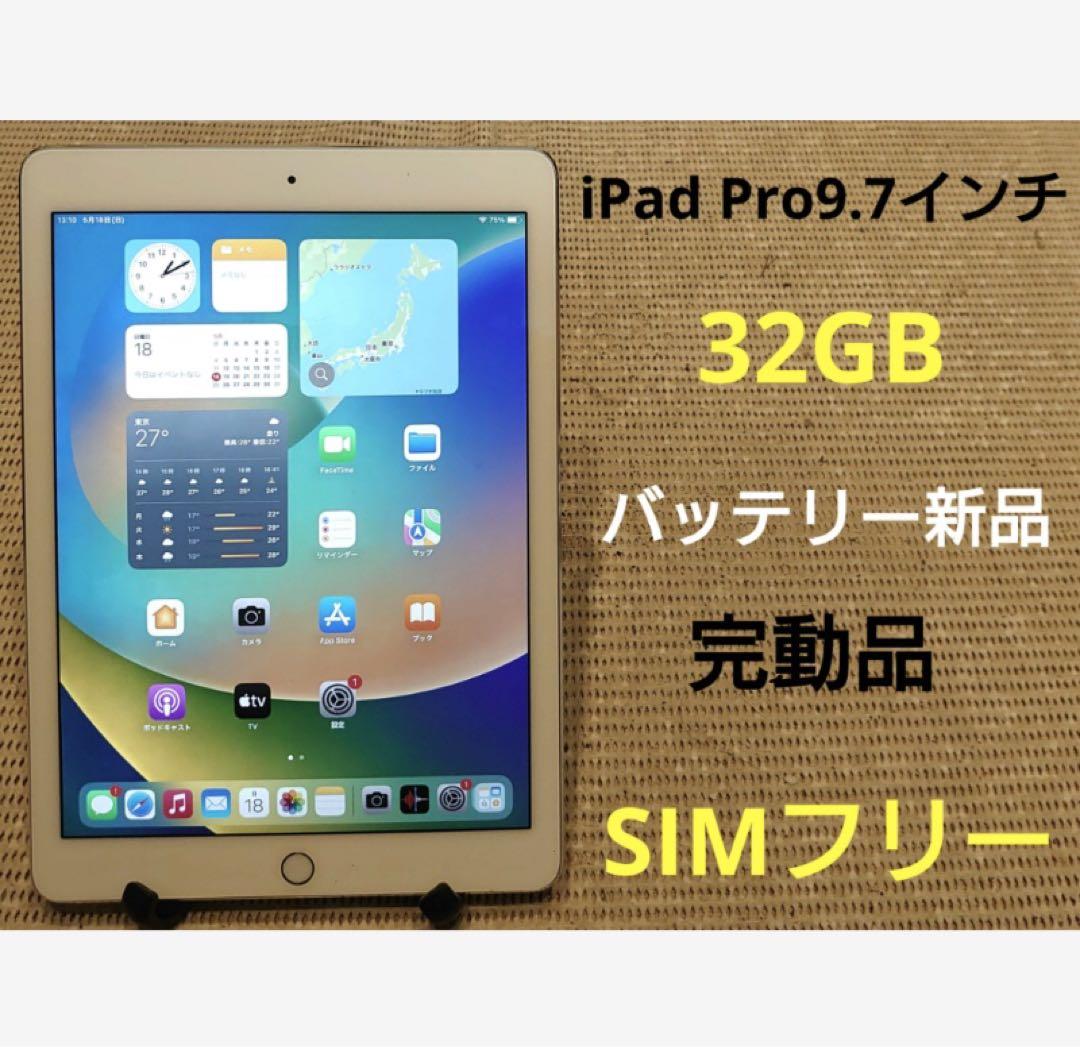 完動品SIMフリーiPad Pro9.7インチ本体32GB送料込SV4ZE