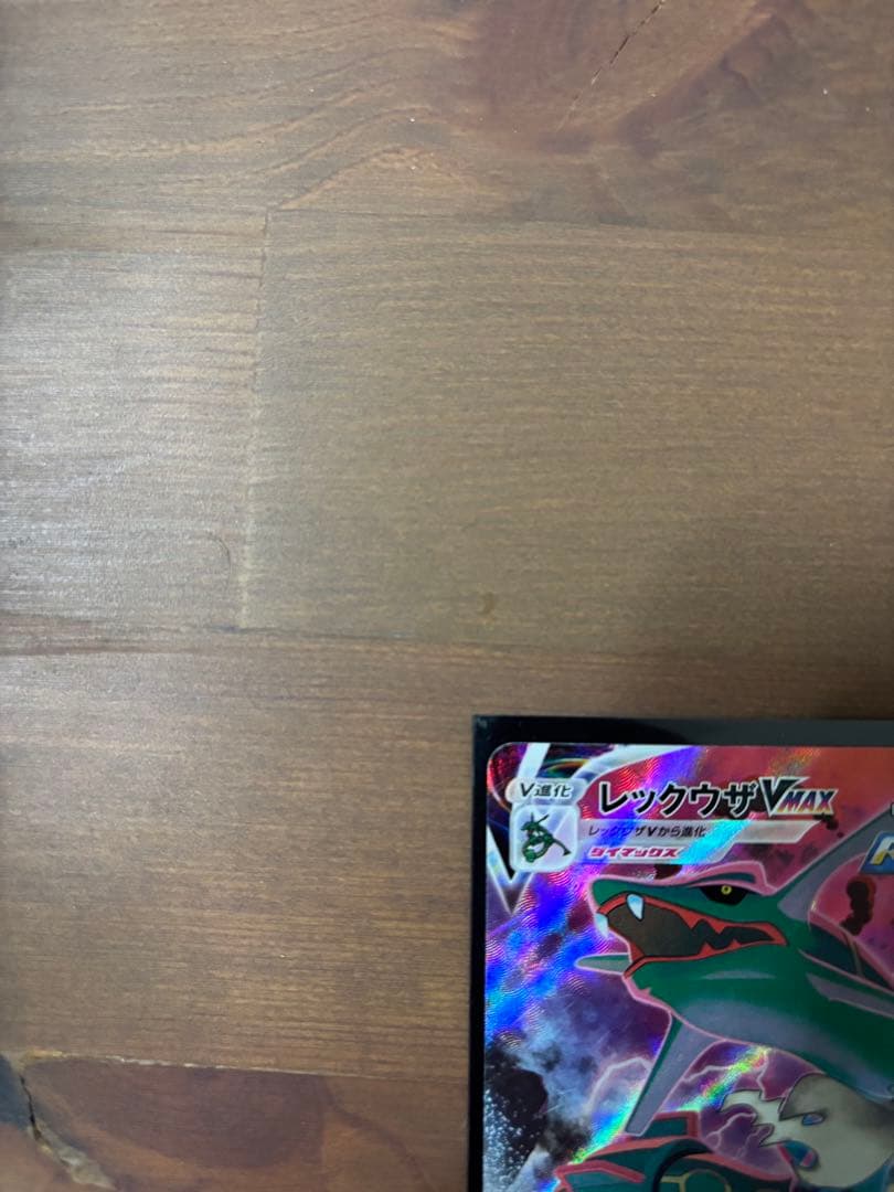 レックウザVMAX CSR S8b VMAXクライマックス 252/184