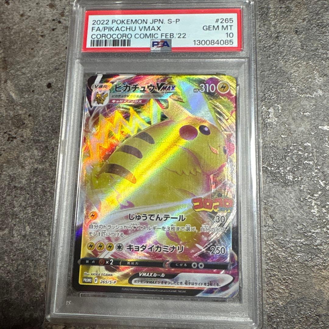 2022 ピカチュウ VMAX PSA 10 コロコロ