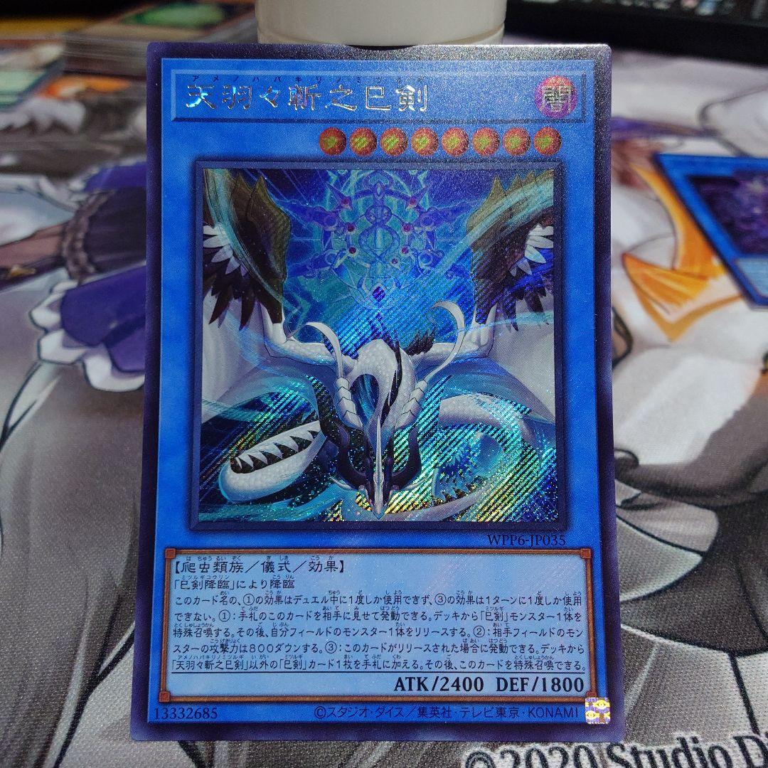 り*け様 巳剣 ミツルギ 天叢雲之巳剣 天羽々斬之巳剣 巳剣降臨　シークレット