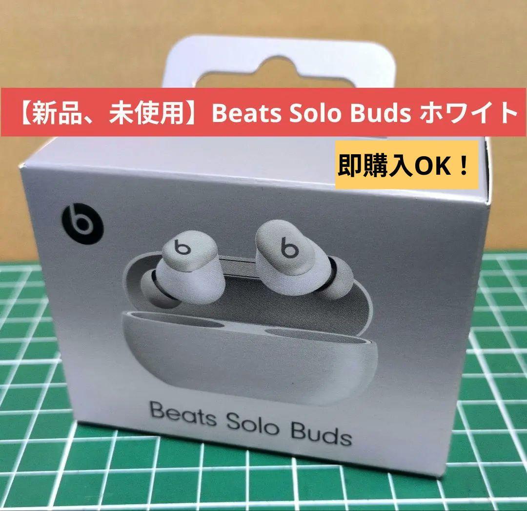 【新品、未使用】Beats Solo Buds ホワイト