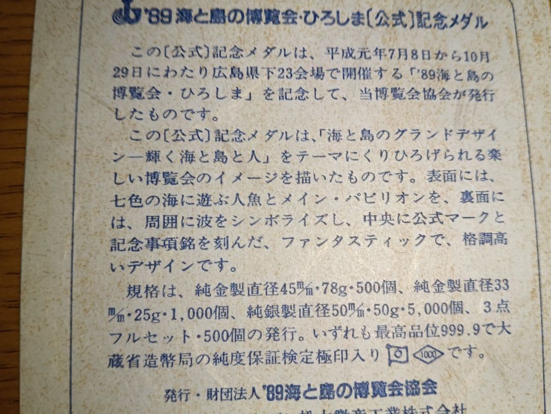 き*ん様 海と島の博覧会・ひろしま（海島博覧会）1989年　公式記念メダル　品位