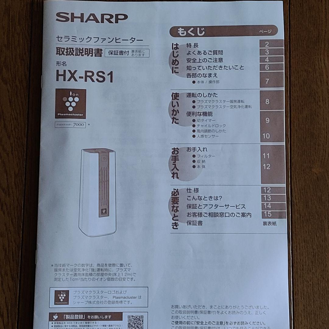 シャープ　セラミックファンヒーター　HX-RS1-W　2023年製　SHARP