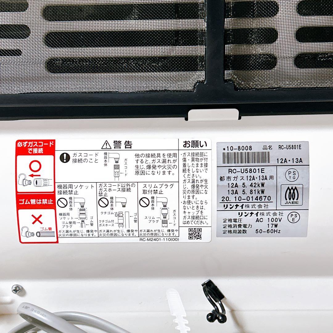 リンナイ　ガスストーブ　RC-U5801E　都市ガス用