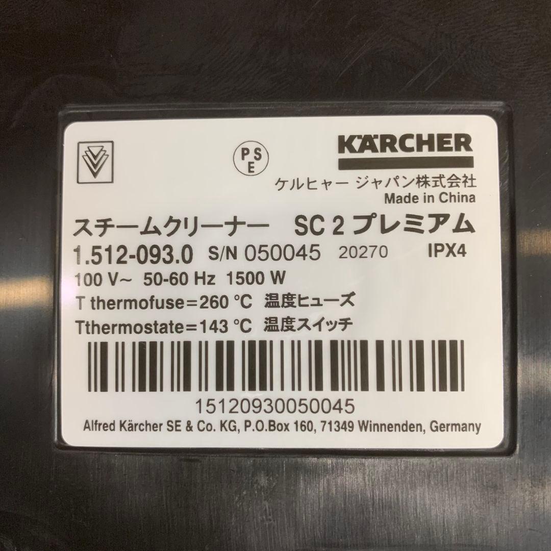 J901 ケルヒャー 家庭用 スチームクリーナー SC2 プレミアム