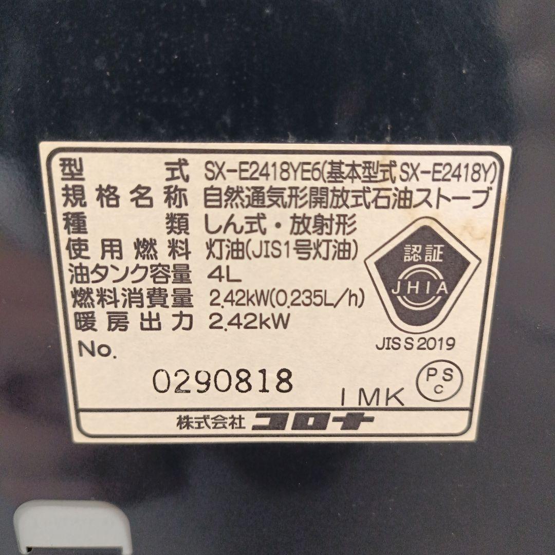 【よごれま栓】コロナ石油ストーブ SX-E2418YE6(2018年製)