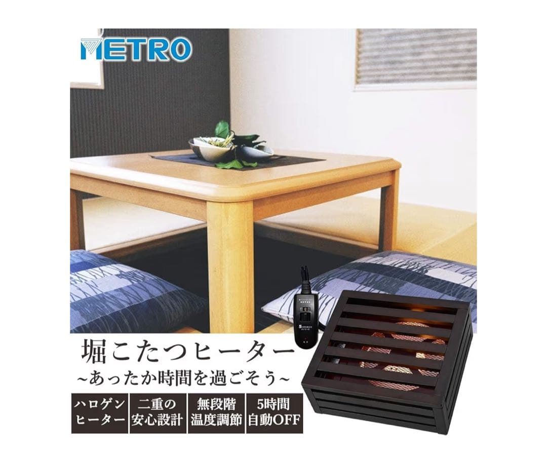 メトロ電気工業　掘り炬燵用ヒーター　2024年製