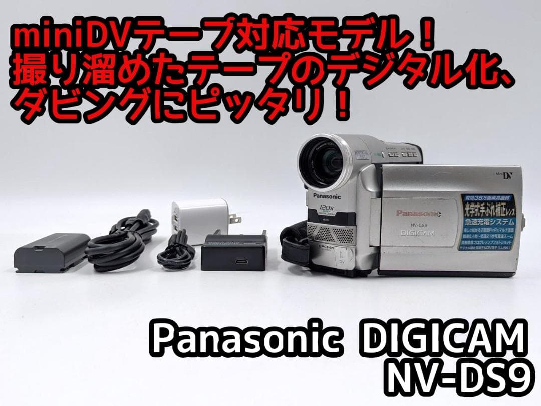 miniDVのダビングに！ Panasonic ビデオカメラ NV-DS9