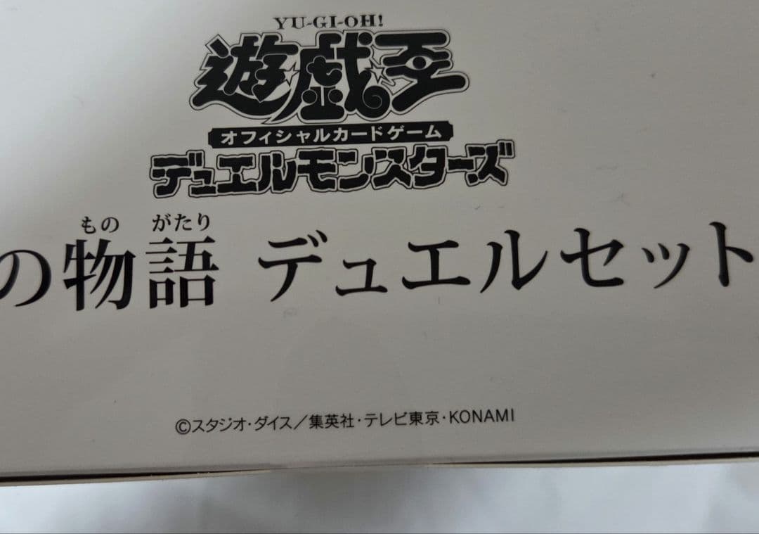 白の物語　デュエルセット 遊戯王 新品未開封
