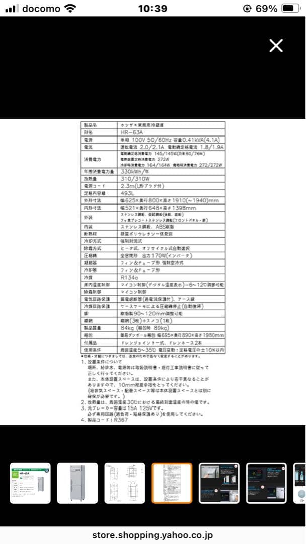 金額変更　ホシザキ業務用冷蔵庫HR-63A