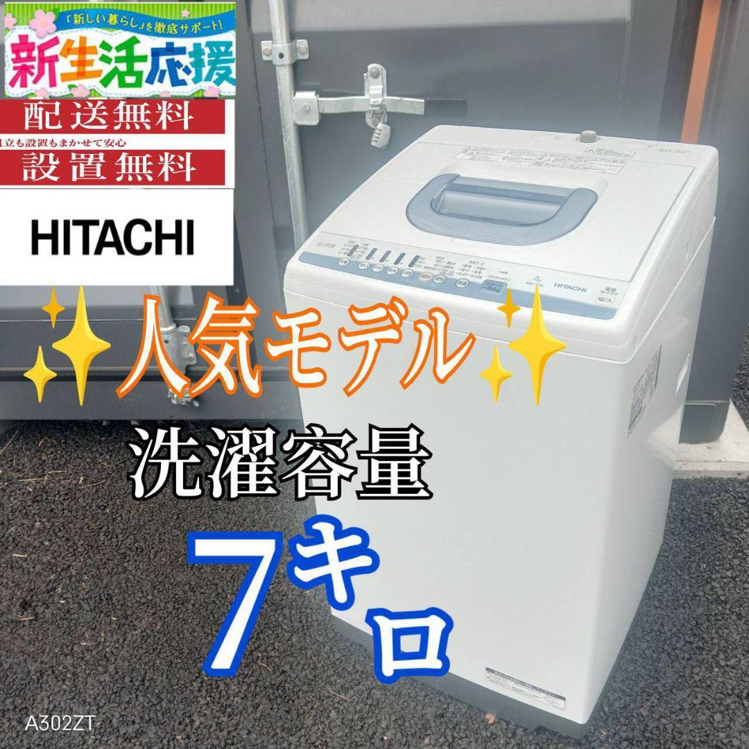 A01C1 安心保証付　日立　人気モデル　大型洗濯機 容量7㌔