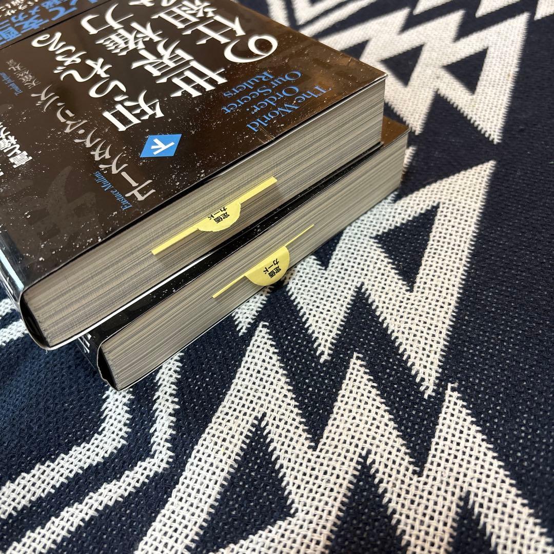 知られざる世界権力の仕組み 上、下セット