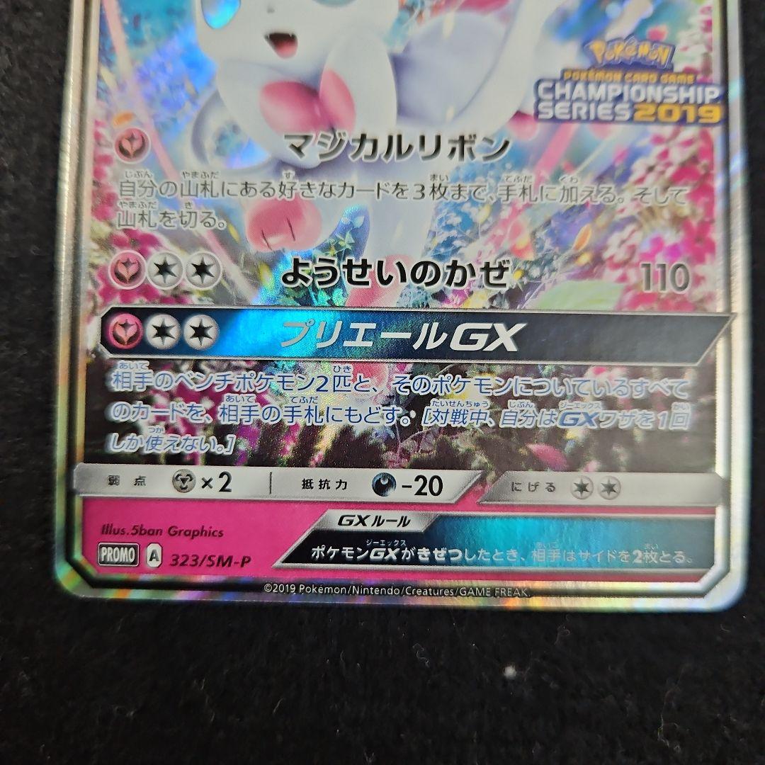 ニンフィアGX：「チャンピオンシップシリーズ2019」 PROMO SM-Pプ…