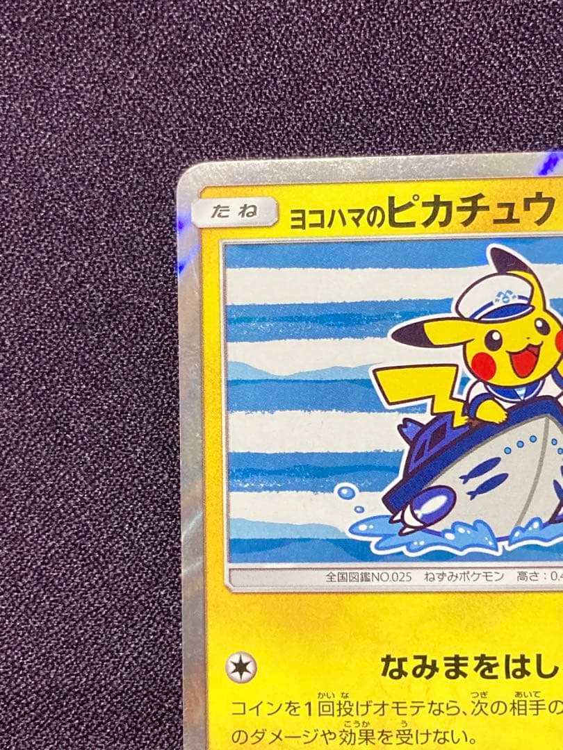 ヨコハマのピカチュウ プロモ 283/SM-P サン&ムーン 2018