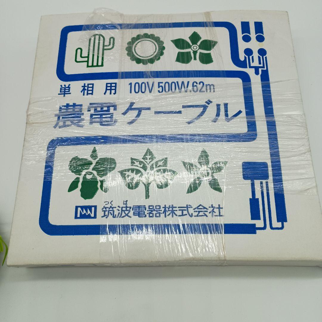 農電デジタルサーモ　農電ケーブル　100v 500w 62m 筑波電気株式会社