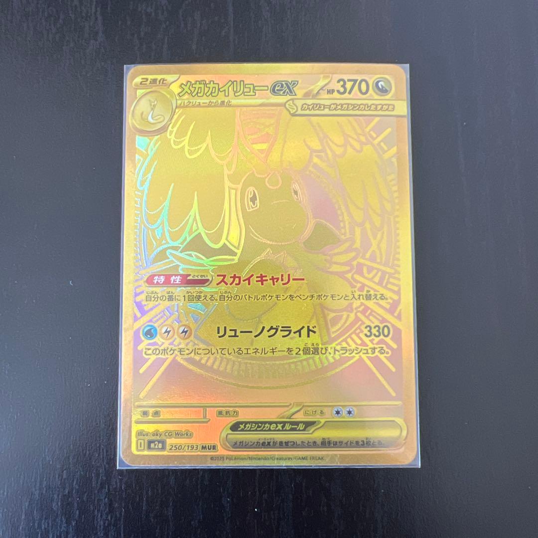 メガカイリューex MUR [M2a 250/193]