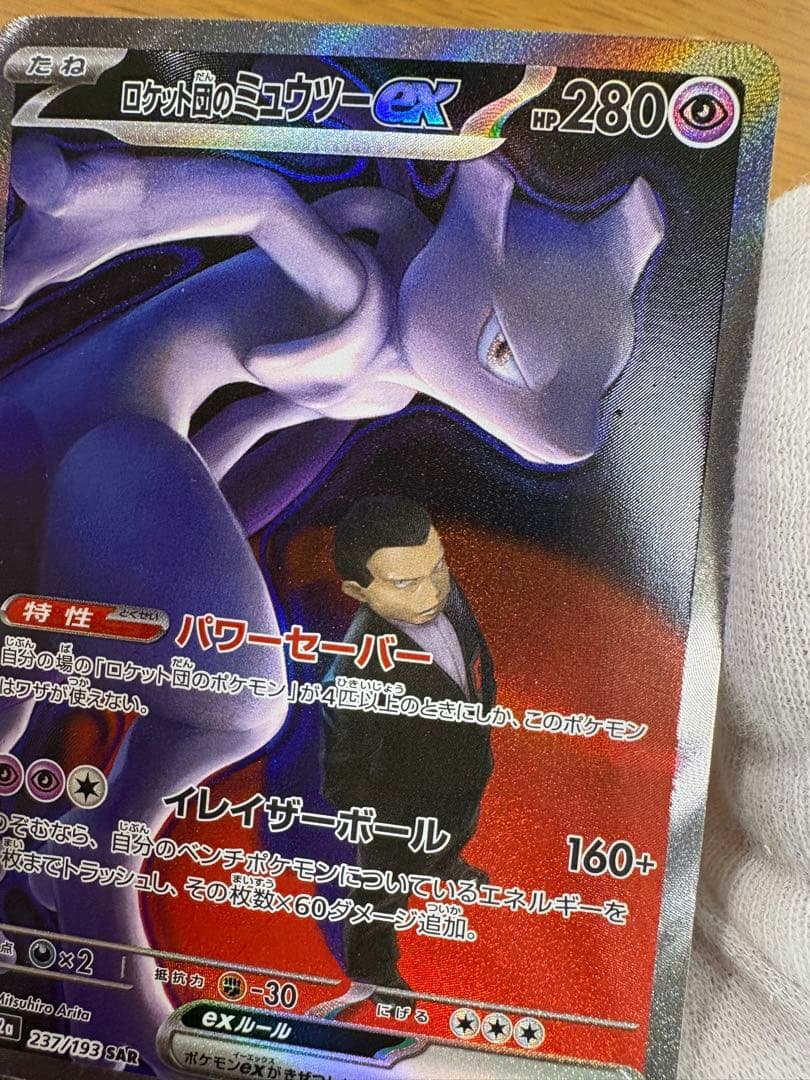 ロケット団のミュウツーex SAR 237/193 ポケカ　ポケモンカード
