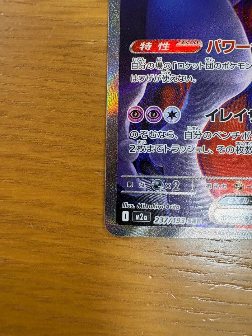 ロケット団のミュウツーex SAR 237/193 ポケカ　ポケモンカード