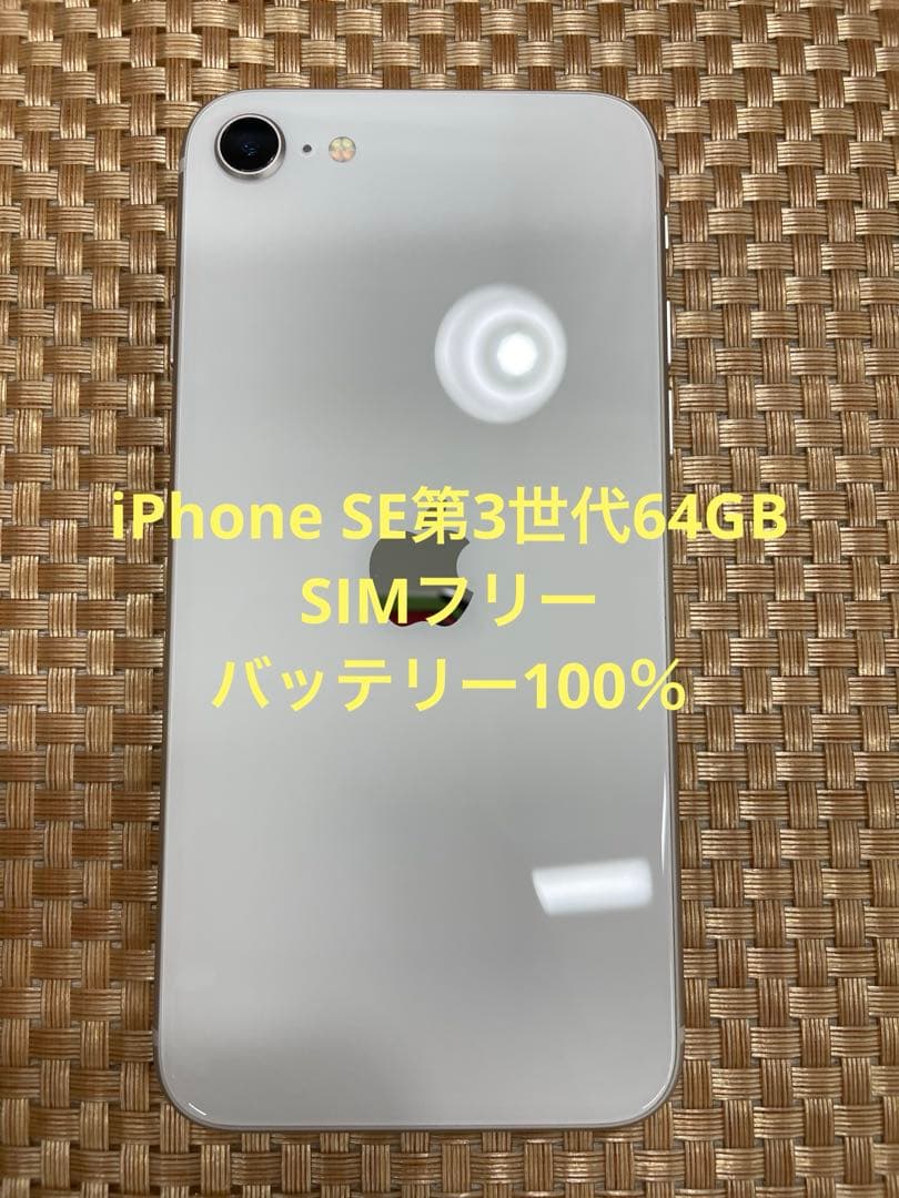 iPhone SE 第3世代 64 GB スターライトSIMフリー【3552】