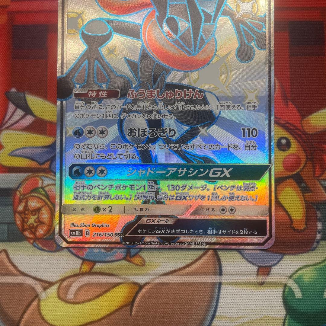 ポケモンカード　ゲッコウガgx ssr