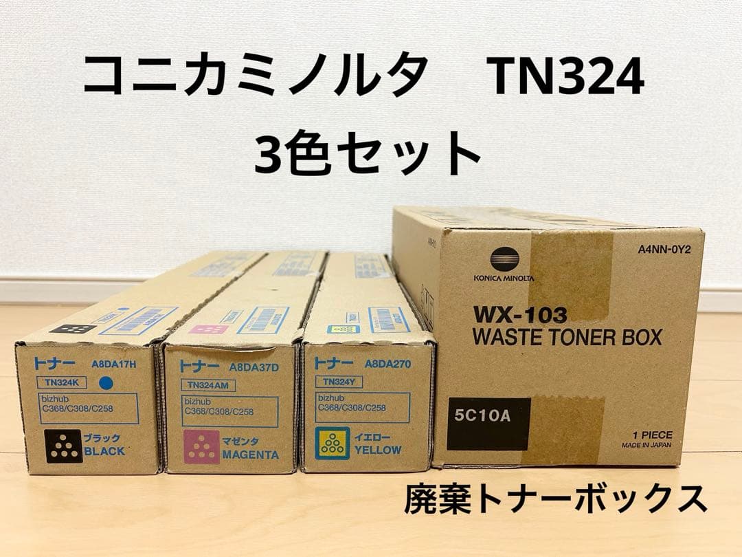 コニカミノルタ　TN324 トナーカートリッジ　3色セット　廃棄トナーボックス