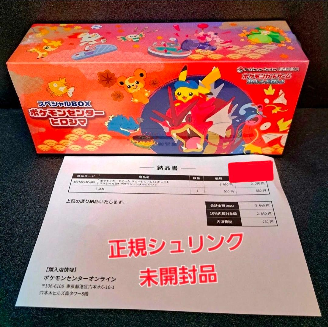 ★正規シュリンク★ポケモンカード【ポケモンセンターヒロシマ　スペシャルBOX】