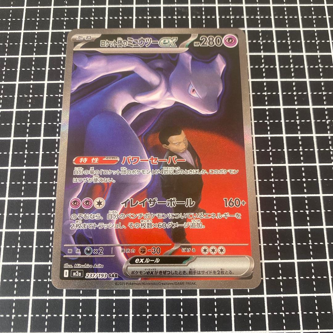 に*し様 ロケット団のミュウツーex sar