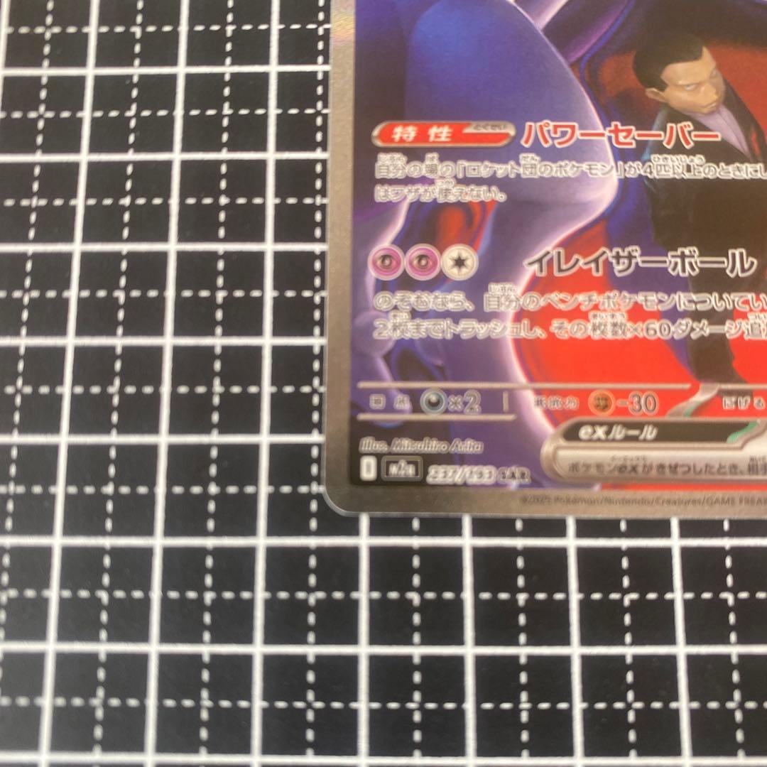 に*し様 ロケット団のミュウツーex sar