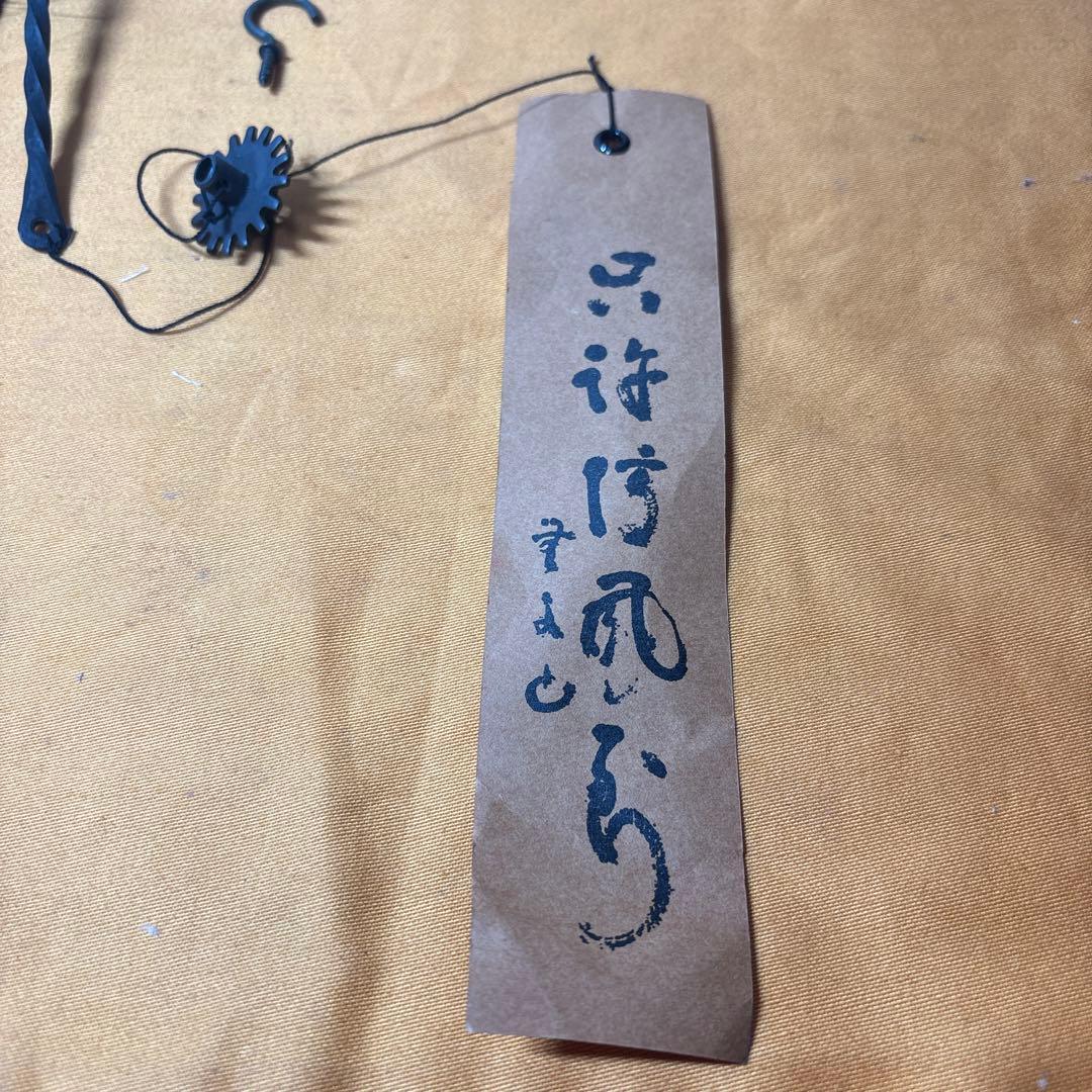 明珍風鈴　五十二代　明珍宗理作 元箱付き