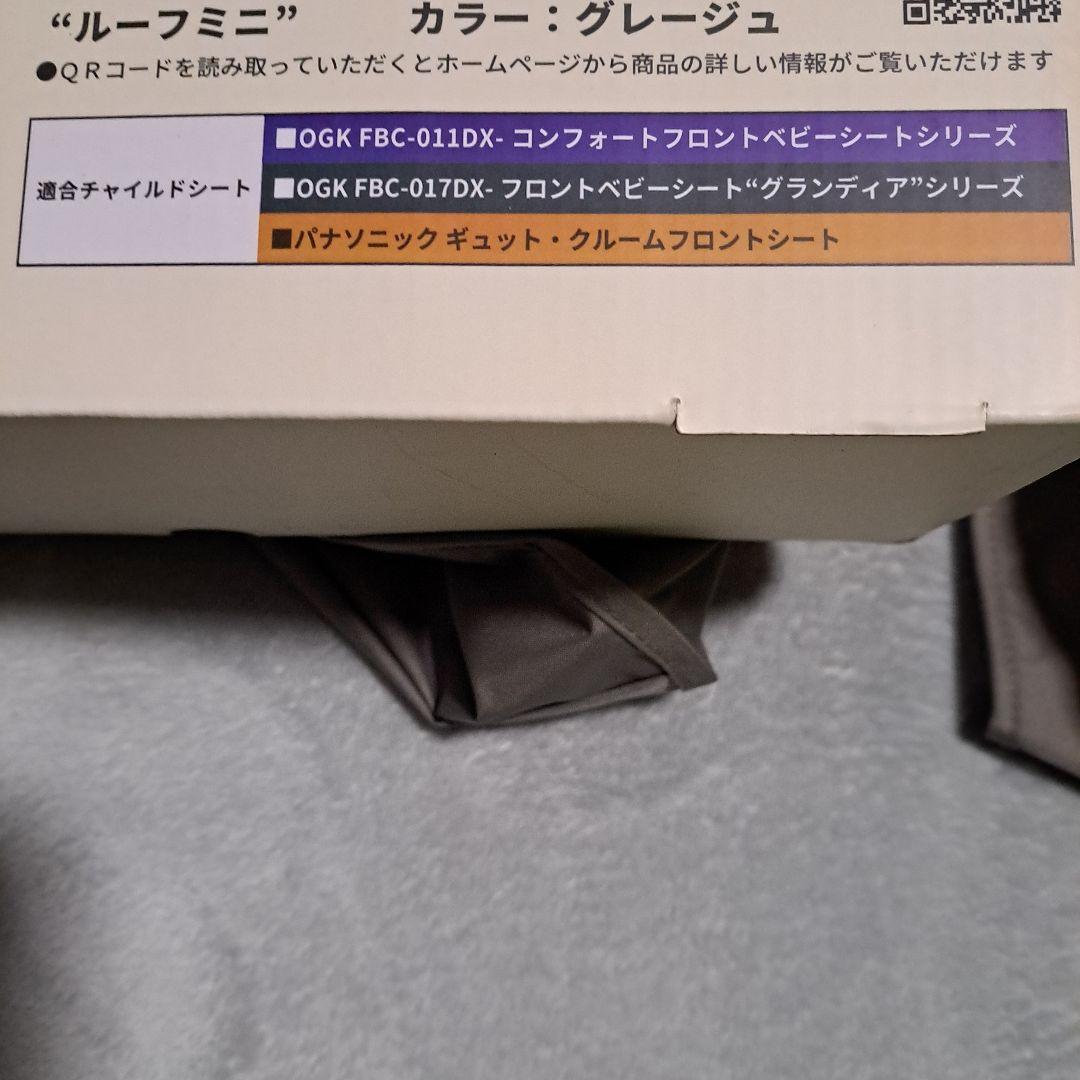 子供前乗せ　OGKレインカバー　ルーフミニ
