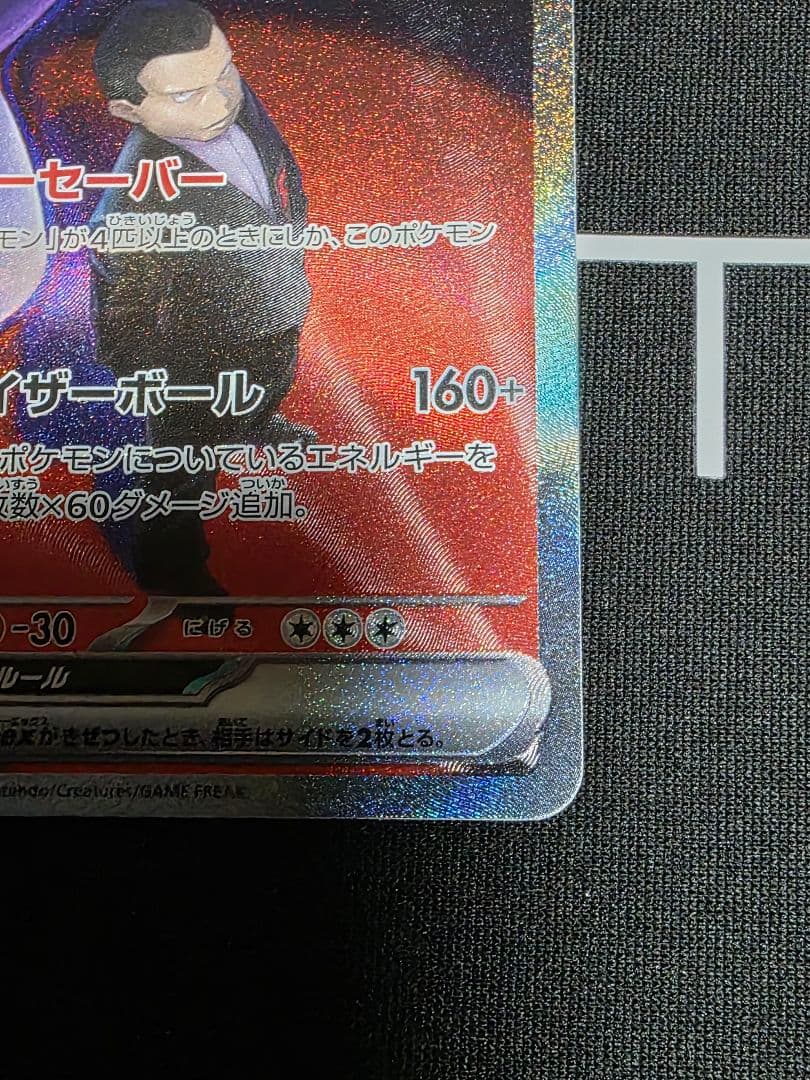 ロケット団のミュウツ -exSAR [M2a 237/193]