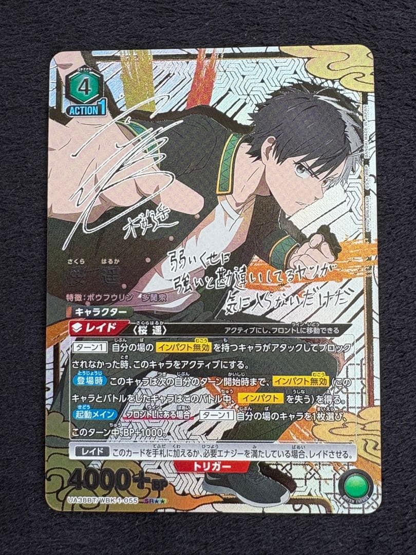 ユニアリ WIND BREAKER SR★★ 星2 桜 遥