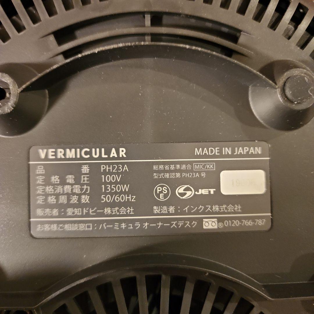 美品 VERMICULAR ライスポット PH23A 5合IH炊飯器バーミキュラ