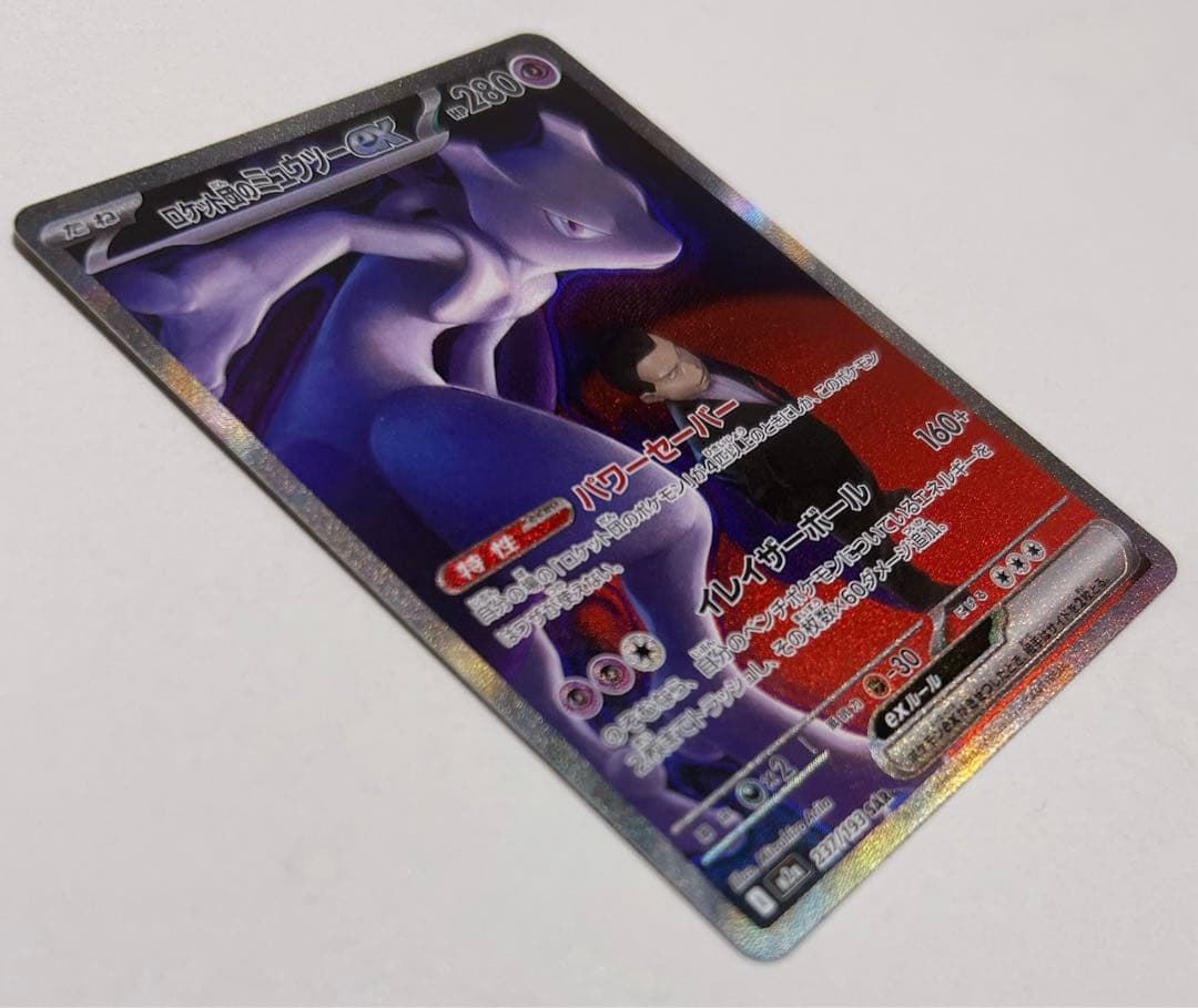 z*o様 ポケカ ロケット団のミュウツーex SAR