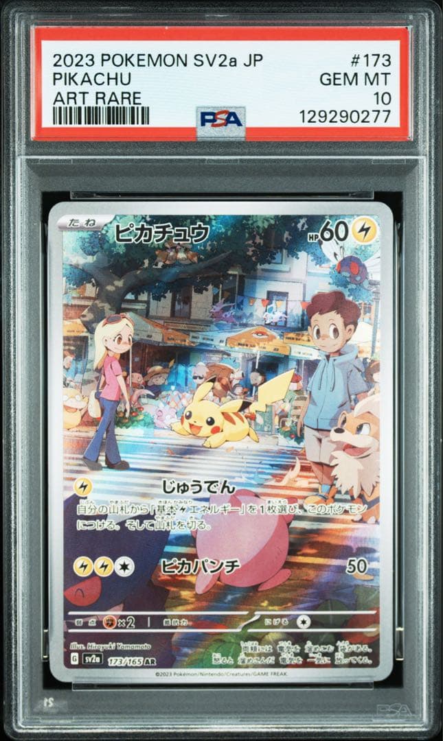 【ポケカ】ピカチュウ AR PSA10 ポケモンカード151 173/165