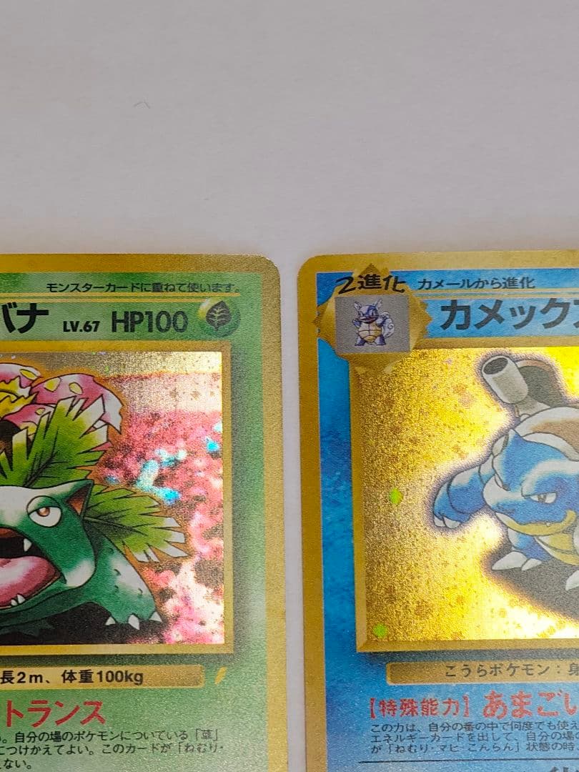 旧裏　ポケモンカード　リザードン(渦巻きホロ)、フシギバナ、カメックス