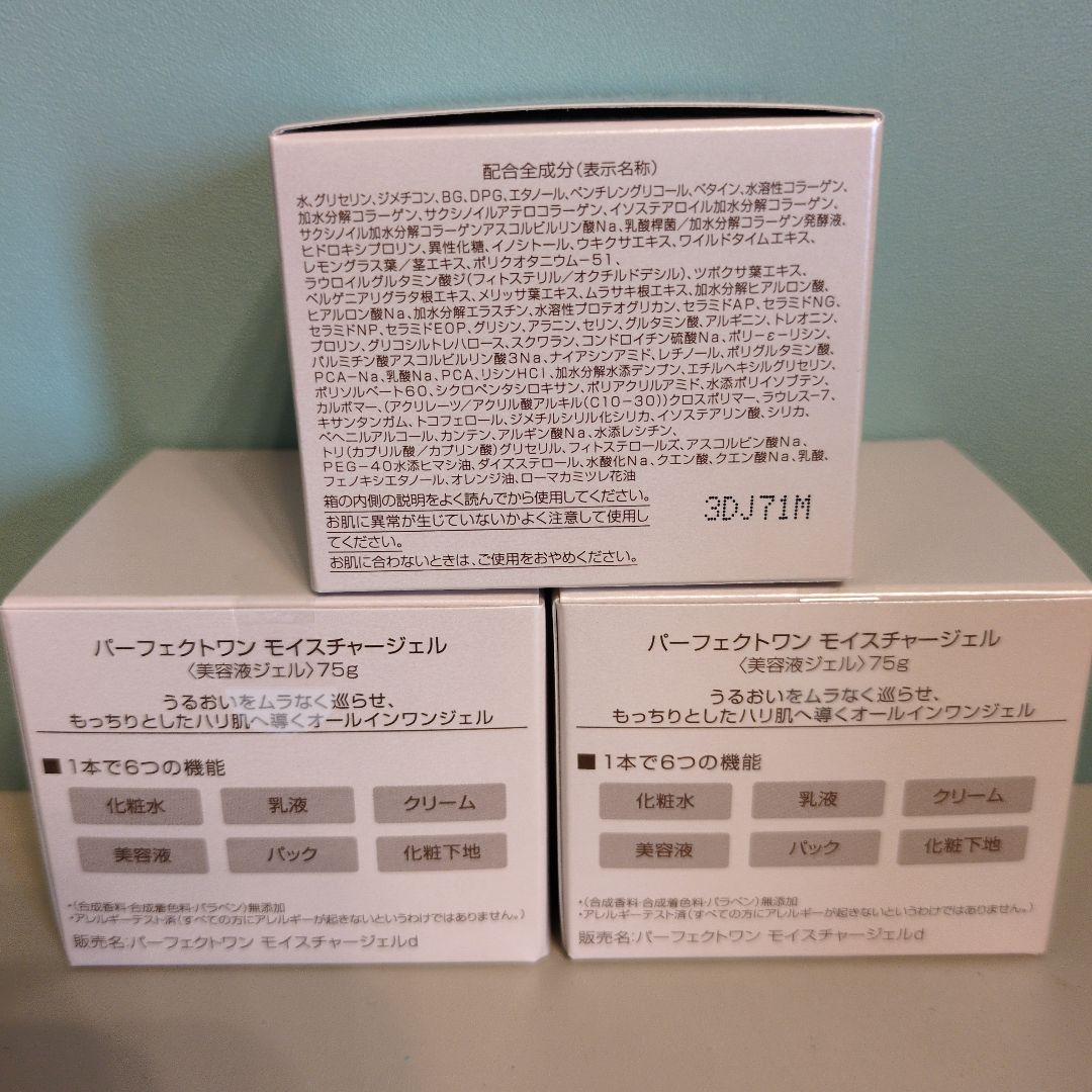 新品　新日本製薬製薬　パーフェクトワン　モイスチャージェル　株主優待