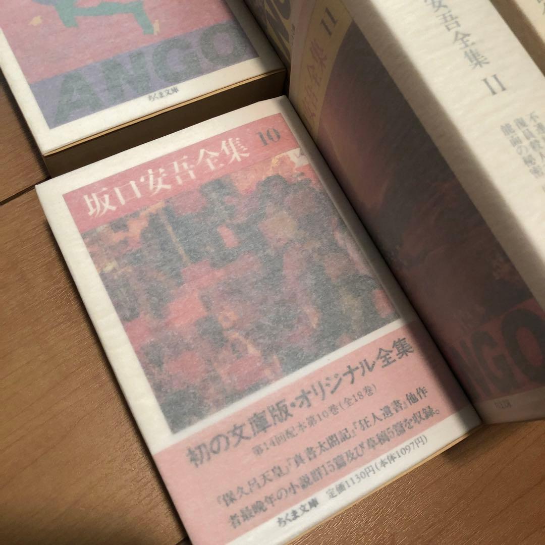 坂口安吾　全集 1〜18 全巻　ちくま文庫