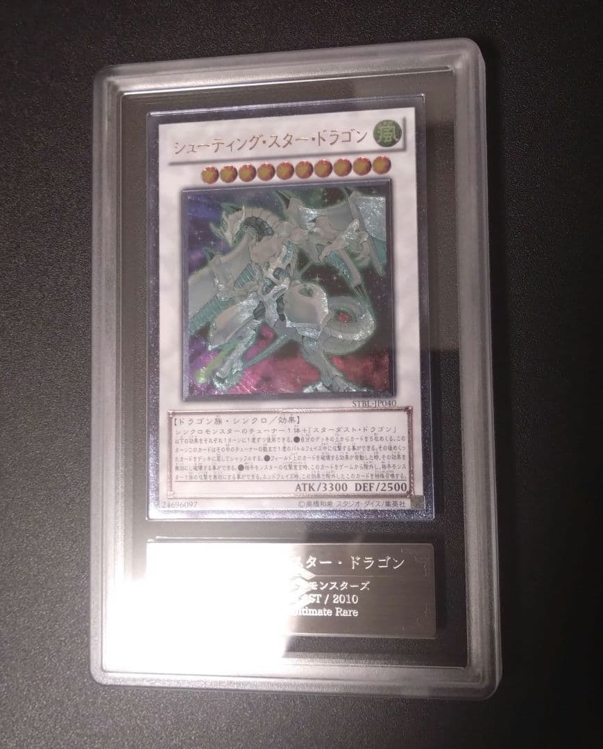 【ARS10】シューティングスタードラゴン　レリーフ　アルティメットレア