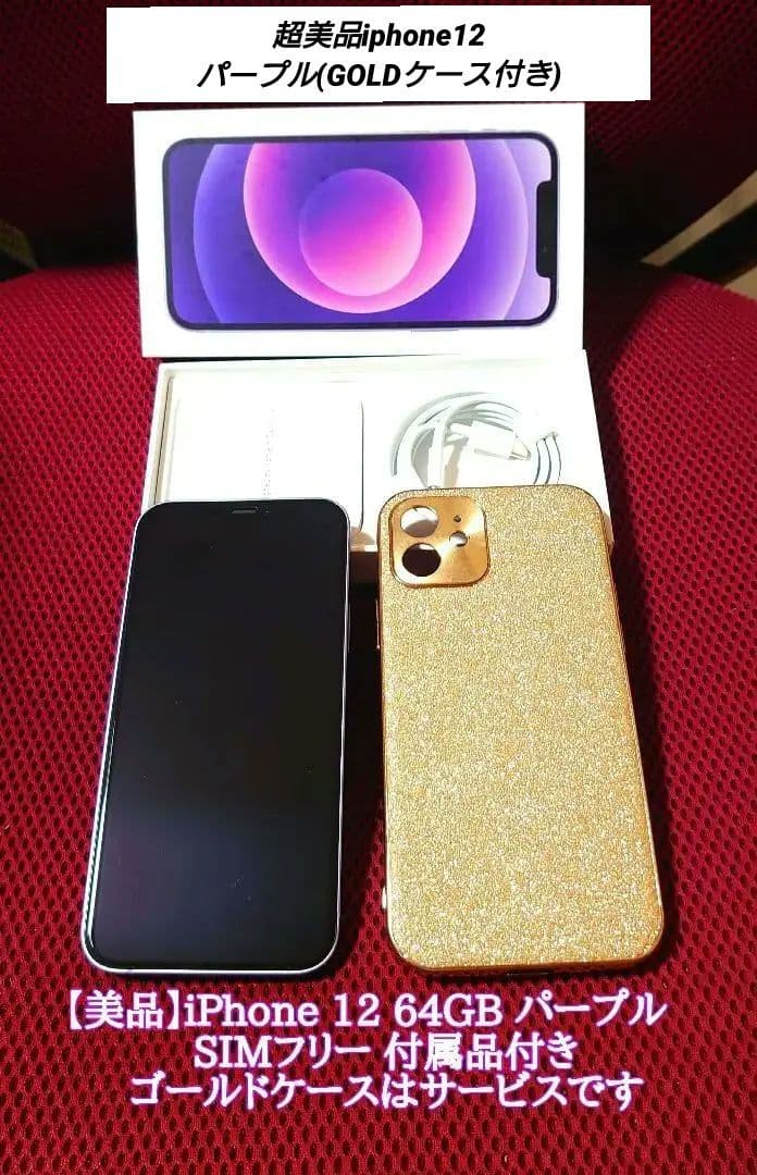 美品iPhone12Mini64GBパープルSIMフリー ケース二種類付限界価格