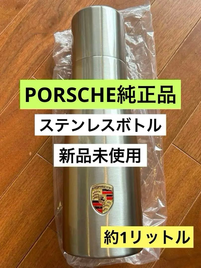 大人気！　現行品！　新品未使用！　ポルシェ　純正　水筒　ステンレスボトル　約1ℓ