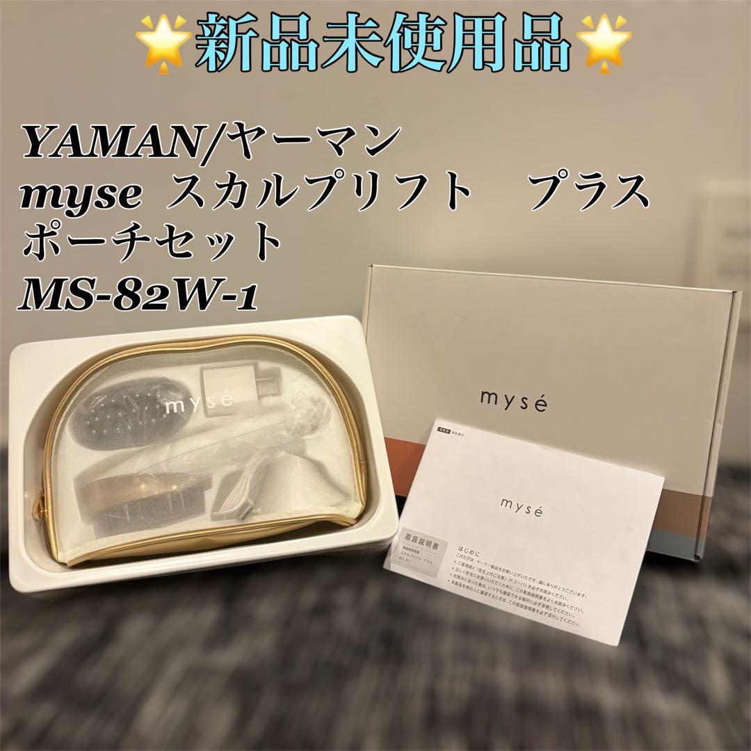 【新品未使用品】YAMAN mysé スカルプリフト プラス ポーチセット