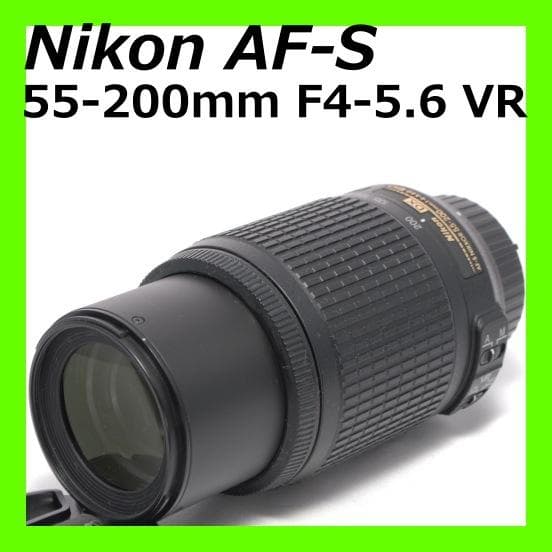 ⭐️人気の望遠レンズ⭐️Nikon AF-S 55-200mm 4-5.6 VR