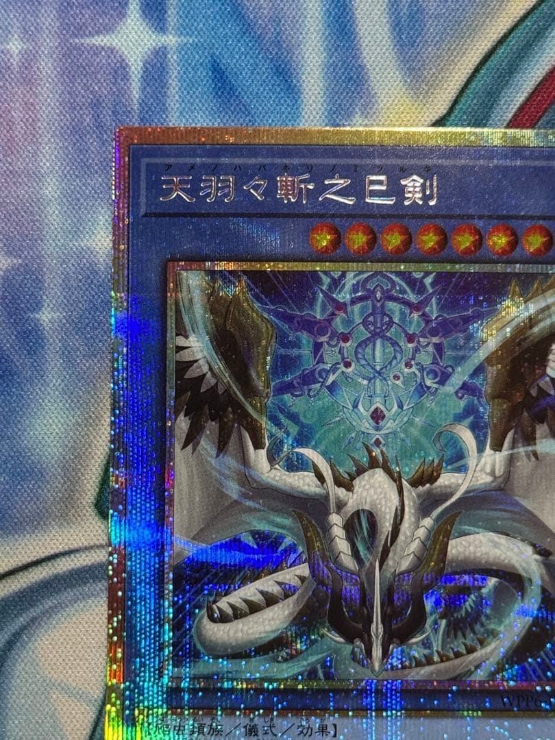 遊戯王 天羽々斬之巳剣 プリズマ プリシク