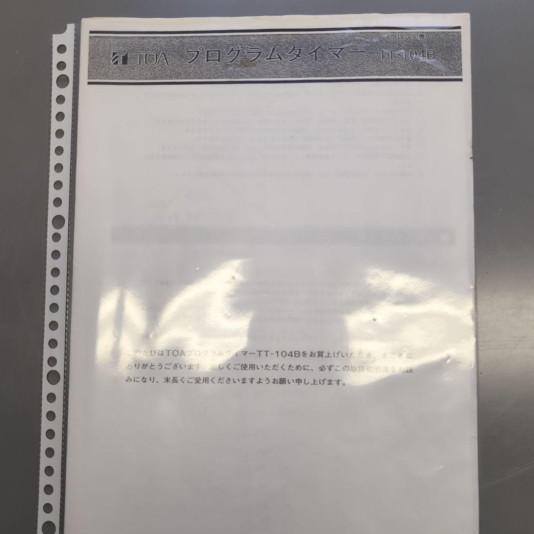 その他 TOA PROGRAM TIMER TT-104B