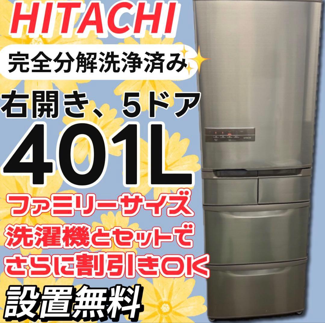 ★104　日立　冷蔵庫　大型　400-500ℓ　安い　綺麗　中古　右開　設置無料