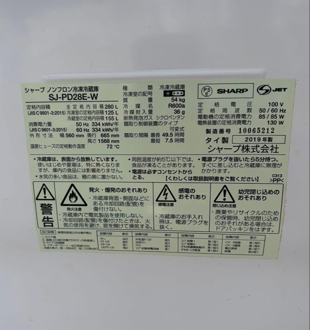 SHARP 冷蔵庫 SJ-PD28E-W 280L 2019年製 引取限定