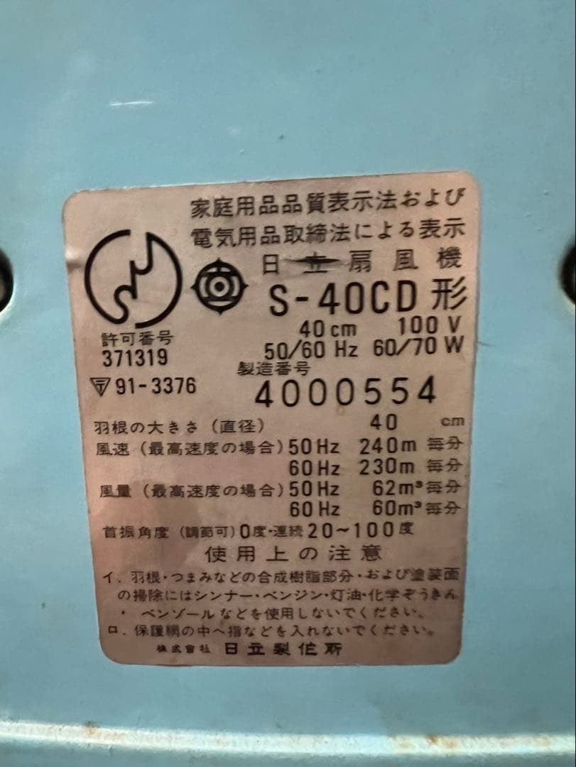 希少 日立 扇風機 昭和レトロ 当時物 ビンテージ アンティーク